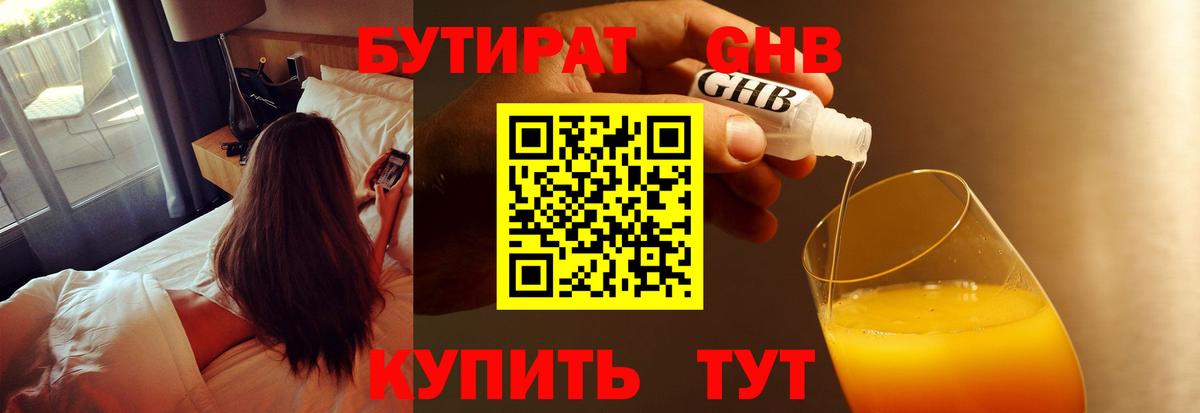 БУТИРАТ 1.4BDO Алушта